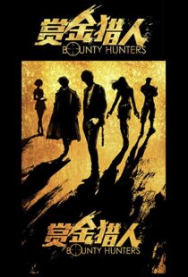 دانلود فیلم Bounty Hunters 20167561-654442680