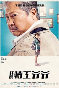 دانلود فیلم My Beloved Bodyguard 201610433-1748162114