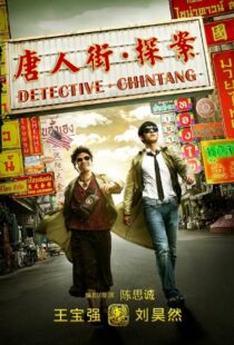 دانلود فیلم Detective Chinatown 201557698-210185841