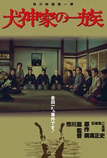 دانلود فیلم The Inugami Family 197683341-2114659794