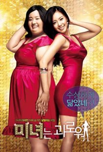 دانلود فیلم کره ای 200 Pounds Beauty 200684880-1581943467