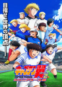 دانلود انیمه Captain Tsubasa87364-190451558