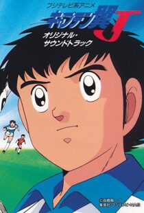 دانلود انیمه Captain Tsubasa 198389549-984789164