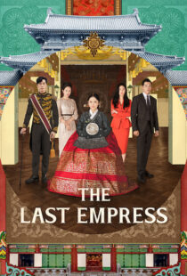 دانلود سریال کره ای The Last Empress108800-1708079209