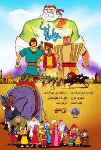 دانلود انیمیشن The Heroes115563-1211628710