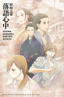 دانلود انیمه Showa Genroku Rakugo Shinju202368-2006778528