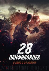 دانلود فیلم Panfilov’s 28 2016323447-829554777