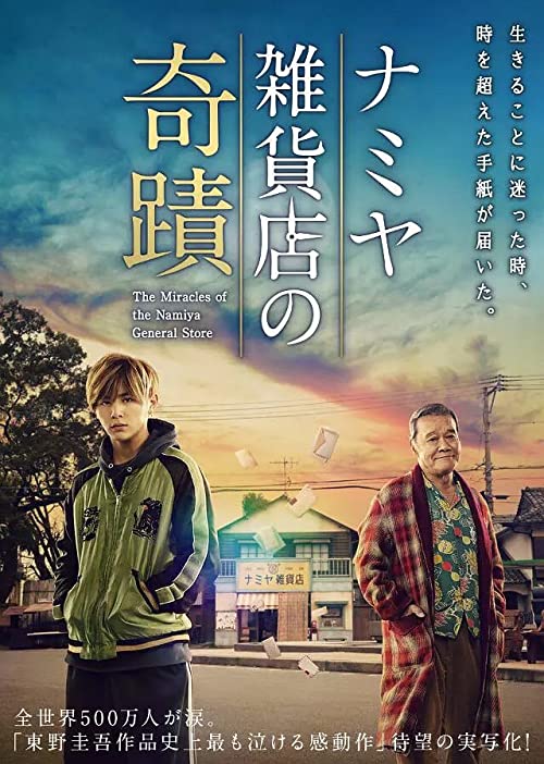 دانلود فیلم The Miracles of the Namiya General Store 2017