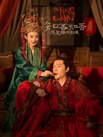 دانلود سریال The Story of Ming Lan335702-270663035