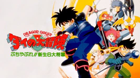 دانلود انیمه Dragon Quest Great Adventure of Dai! Destroy!! The Reborn 6 Commanders 1992