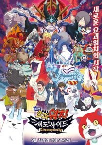 دانلود فیلم Yo-Kai Watch 4 2017366979-484609287