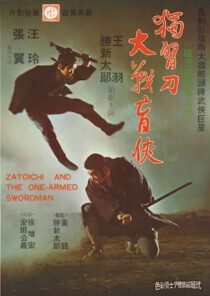 دانلود فیلم Zatoichi and the One-Armed Swordsman (Vol. 22) 1971369001-199109419