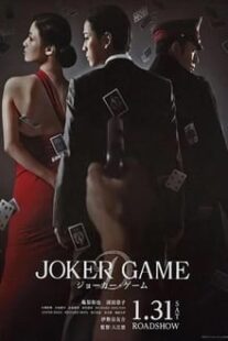 دانلود فیلم Joker Game 2015373766-1103498182