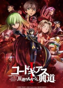 دانلود انیمه Code Geass: Lelouch of the Rebellion I – Initiation 2017390566-841815554