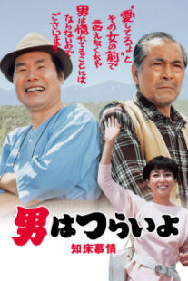 دانلود فیلم Tora-san Goes North 1987401950-2034931055