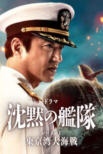 دانلود سریال The Silent Service Season One – The Battle of Tokyo Bay407681-1363416252