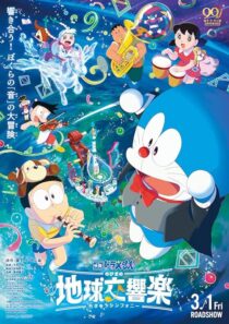 دانلود انیمه Doraemon the Movie: Nobita’s Earth Symphony 2024414342-1940215157