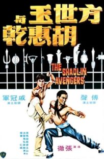 دانلود فیلم The Shaolin Avengers 1976413219-1712776733